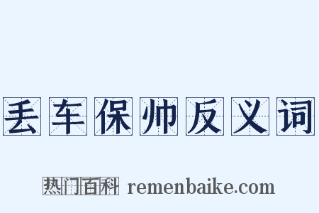 丢车保帅反义词是什么意思的图片